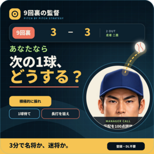9回裏の監督のイメージ