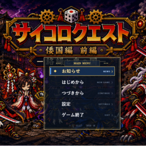 サイコロクエストのイメージ