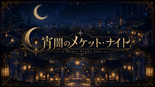 宵闇のメケット・ナイト ～Meket Night Tale～のイメージ