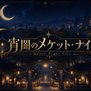宵闇のメケット・ナイト ～Meket Night Tale～のイメージ