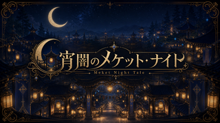宵闇のメケット・ナイト ～Meket Night Tale～のゲーム画面「タイトル」
