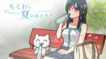 ちくわと、夏のあとさきのイメージ