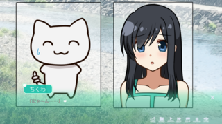ちくわと、夏のあとさきのゲーム画面「」