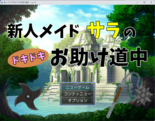 新人メイドサラのドキドキお助け道中のイメージ
