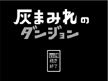 灰まみれのダンジョンのイメージ