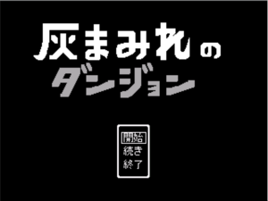 灰まみれのダンジョンのイメージ