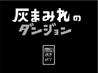 灰まみれのダンジョンのゲーム画面「シンプルなタイトル」