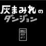 灰まみれのダンジョンのイメージ