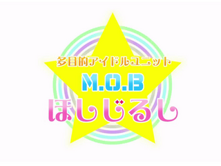 多目的アイドルユニットM.O.B ほしじるし ~星語り~のゲーム画面「タイトルロゴ」
