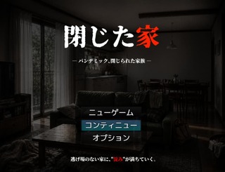 閉じた家のゲーム画面「タイトル画面」
