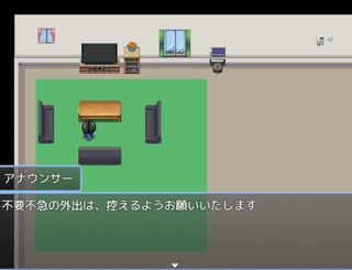 閉じた家のゲーム画面「不要不急の外出」