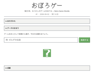 おぼろゲーのゲーム画面「毎日1問、ヒントからゲームを推測」