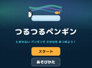 つるつるペンギンのイメージ