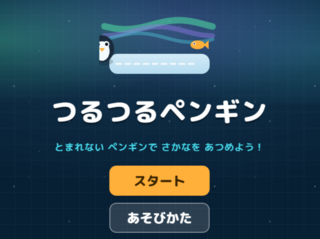 つるつるペンギンのゲーム画面「タイトル画面」