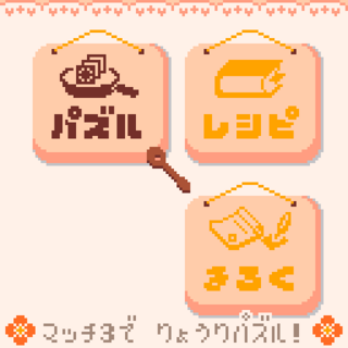 Kitchen Matchen 3のゲーム画面「メニュー画面」