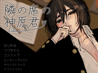 隣の席の神原君exのゲーム画面「隣の席の不思議な男子「神原君」と恋していこう。」
