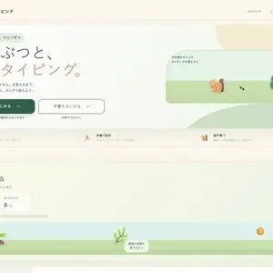 もりのタイピングのイメージ