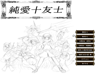 純愛十友士のゲーム画面「タイトル画面。自分のてきとーならくがきをゲームに使いたかった。」