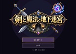 剣と魔法と地下迷宮【体験版】のイメージ