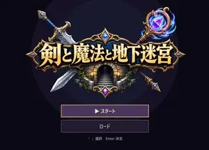 剣と魔法と地下迷宮【体験版】のイメージ