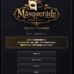 智略将棋Masquerade Web簡易体験版のイメージ