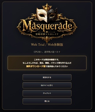 智略将棋Masquerade Web簡易体験版のゲーム画面「メインメニュー」