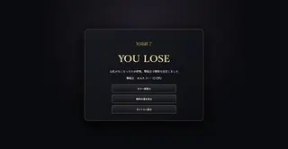 智略将棋Masquerade Web簡易体験版のゲーム画面「負けました。」