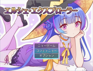 エルシェ・エクスプローラーのゲーム画面「タイトル画面」