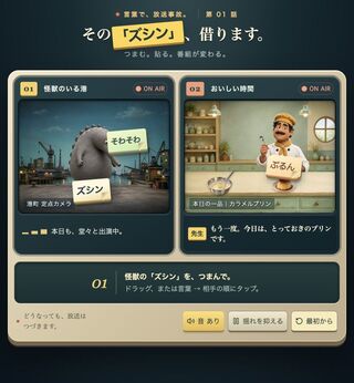 その「ズシン」、借ります。 第1話のゲーム画面「言葉をつまんで、別の番組へ。」