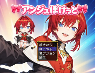 アンジュぽけっとのゲーム画面「タイトル画面」