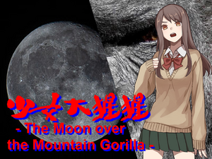 少女大猩猩 -The Moon over the Mountain Gorilla-のイメージ