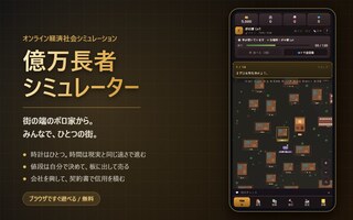 億万長者シミュレーターのゲーム画面「街の端のボロ家から。みんなで共有するひとつの街」