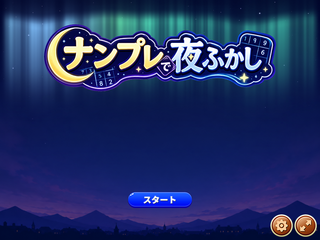 ナンプレで夜ふかしのゲーム画面「タイトル画面」