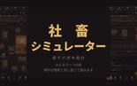 社畜シミュレーターのイメージ