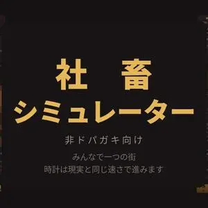 社畜シミュレーターのイメージ