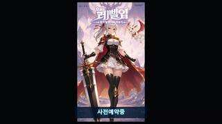 レベルアップデイリー：ヒーロー放置RPGのゲーム画面「オートバトルでステージを攻略」