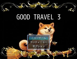 GOOD TRAVEL 3のゲーム画面「タイトル画面」