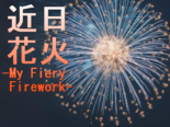 近日花火 -My Fiery Firework-のイメージ