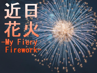 近日花火 -My Fiery Firework-のゲーム画面「迫りくる微ホラー」