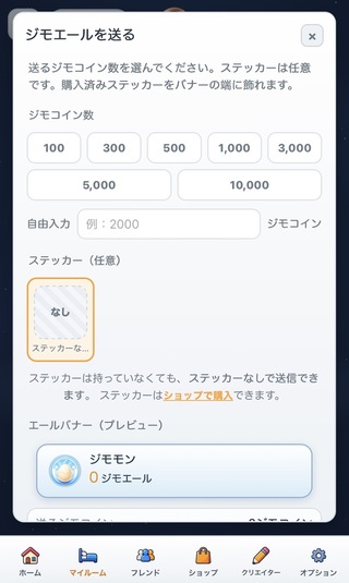 ジモモンのゲーム画面「有料エールで応援を届ける」