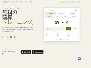 CalcSprint:無料の暗算トレーニングのゲーム画面「トップページ。開いた瞬間に問題が表示され、すぐに練習を始められます(エンドレス・レベル1)」
