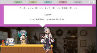 花物語のゲーム画面「お客の好みを読んで販売！」