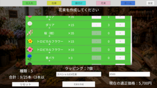 花物語のゲーム画面「自分だけの花束を商品にしよう」