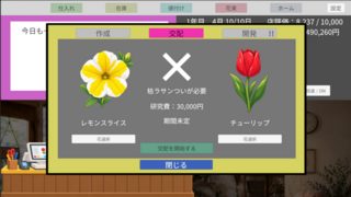 花物語のゲーム画面「経営を進めて交配を解放！」