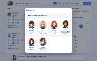 春高バレーの優勝監督になろう!のゲーム画面「最初に担当マネージャーを選びます。誰を選ぶかで少しだけチームの色が変わります。」