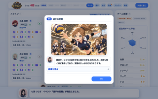 春高バレーの優勝監督になろう!のゲーム画面「練習や生活の節目にイベントが起きます。1枚絵つきで、能力の伸びや特殊能力につながります。」