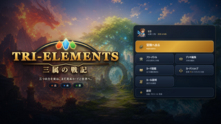 TRI-ELEMENTS 三属の戦記のゲーム画面「ブラウザですぐ遊べる。PC・スマホ対応」