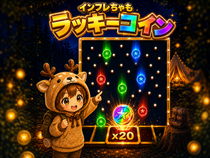 インフレちゃも：ラッキーコインのイメージ
