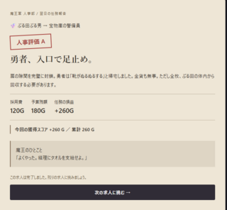 魔王軍の採用面接のゲーム画面「無事成功!魔王様からもお褒めの言葉を頂きました」