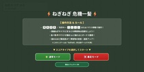 ねぎねぎ危機一髪のイメージ